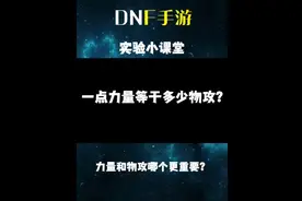 1点力量能增加多少物攻？#dnf手游 #dnf手游夏日版本 #旭旭宝宝视频封面