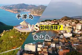 平潭岛和东山岛要如何选择，这期攻略告诉你，赶紧点赞收藏吧