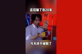 揭秘刘谦一秒复原魔方！#魔术教学视频封面