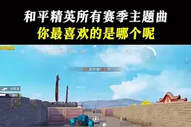 吃鸡所有赛季主题曲！你是从哪个赛季开始玩的呢？ #和平精英 #和平精英龙跃长城 #游戏凡星计划