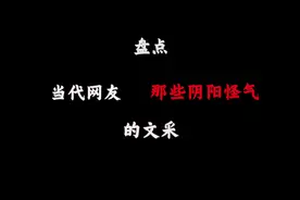 当代网友那些阴阳怪气的文采！ #文学 #语文 #网友视频封面