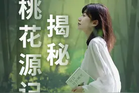 《桃花源记》真的是一篇鬼故事吗？#都靓讲诗词 #桃花源记视频封面