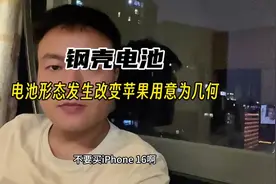 铁壳电池苹果16铁壳电池安全性争议视频封面