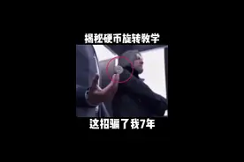 #魔术教学 #这操作都看傻了 #变个魔术 揭秘硬币悬浮教学