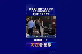上集｜美女遛狗任其商铺门口大号，保安提醒清理返遭侮辱扒衣，一个过肩摔教女子做人！#彩色与法 #真实事件 #纪录片解说视频封面