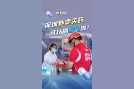 外卖买药可以刷医保啦！ 8月1日起，深圳参保人在线上购买医保目录内的非处方药品（OTC），可以使用医保个人账户支付。《第一现场》记者演示体验“足不出户，送药到家”的医保购药服务。#医保#外卖 #买药 @抖音短视频 @DOU+小助手视频封面