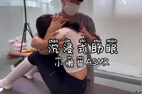 健身教练按摩放松时刻，沉浸式体验，诱导困意#ASMR视频封面