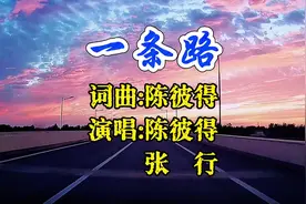 太经典了！原作者陈彼得和张行合唱《一条路》，听了让人感动泪目