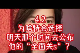 4.2  为啥特会选择那个时间公布他的“全面关s”？ #惹不起的华尔街 #央行净回笼资金视频封面