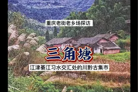 重庆江津、綦江与贵州习水三县交界处，川黔古驿道上的古老乡场视频封面
