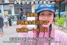 波密县办西藏全境边防证：有效期一个月30天。去墨脱县是双进单出视频封面