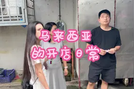 马来西亚开店这个事我是认真的，说干就干💪#餐饮创业 #螺蛳粉视频封面