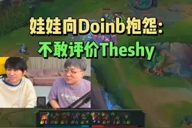 娃娃向Doinb透露：解说比赛时不敢评价Theshy视频封面