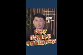 中医学针灸推拿学中西医临床医学怎么选？视频封面