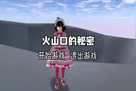 樱花校园：火山口的秘密#樱花校园模拟器 #樱校 #游戏解说