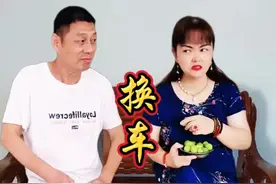 老公要换车，老婆霸气回怼，你老婆有这么厉害吗？#换车#夫妻斗嘴#幽默搞笑@青舞视频封面