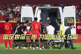 李帅最新诊断来了，松了一口气！为国足真玩命，将缺席对阵叙利亚视频封面