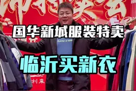几百块就能买一身新衣服！临沂人赶紧来国华新城捡漏啦#临沂 #清仓捡漏 #新年衣服准备好了吗 #过年穿什么视频封面