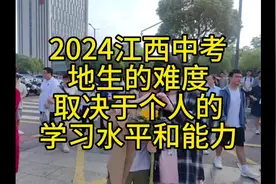 2024江西中考地生的难度取决于个人的学习水平和能力。