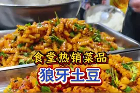 今天给大家分享一道街头小吃狼牙土豆，在我们食堂太受欢迎了，香辣过瘾很开胃。#抖音美食推荐官#街边小吃土豆做法#狼牙土豆#厨房好物#工厂饭堂