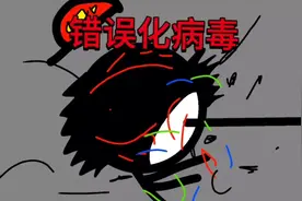 错误化病毒第一集#火柴人 #自制动画 #画渣本渣
