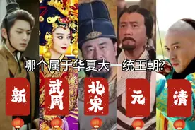 以下5个王朝，哪个属于华夏大一统王朝？ #新朝 #北宋 #大清视频封面