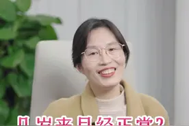 #女性健康 #女性成长 女生几岁来月经正常呢？视频封面