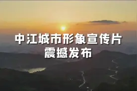 #德阳市中江县 #上热搜 #用独特方式记录城市 #航拍最美家乡视频封面