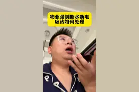 物业强制断水断电，如何应对？如果你正遇到这件事一定要看完！#嘴替 #内容过于真实 #真实还原 #物业