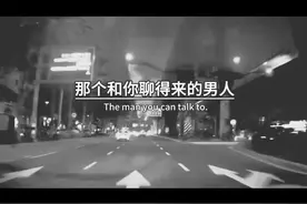 那个和你聊得来的男人，其实他跟任何人都聊的来，比如他会开车视频封面