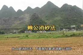 分享讲解消砂法，赖公二十八宿消砂法是堪舆中最普遍认可视频封面
