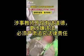 涉事教师不仅有违道德，更涉嫌违法，必须严肃追究法律责任视频封面