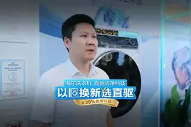 #海尔家电以旧换新 🧧🧧四川省家电以旧换新开始啦！视频封面