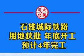 总投资约356亿，总长约166公里，设计时速350km/h，途径保定、定州、石家庄等地，设以后栾城站、裕华东站、正定机场站、正定东站、无极东站、安国东站、蠡县西站等7站，预计2024年底开工，2028年底完工。#石家庄 #雄安新区 #石雄城际铁路视频封面