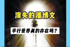 消失的潘博文事件#平行世界 平行世界