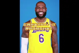 詹姆斯说：我生涯1次单场60分，乔丹说：我4次，他说视频封面
