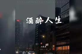 歌曲推荐‖向思思《酒醉人生》#好听的音乐总是触动人的心灵视频封面
