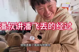 今天潘叔讲潘飞丢的过程，他满怀期待潘飞能块点好起来视频封面
