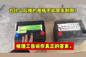 为什么后换的电瓶不耐用？修理工手把手教你选电瓶视频封面