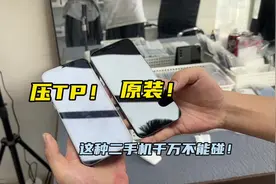 这种二手机千万不要碰！压TP和原装如何区分？视频封面