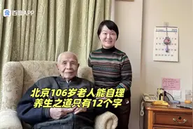 北京106岁老人精神矍铄，思维敏捷灵活！还可以与採访者正常交流视频封面