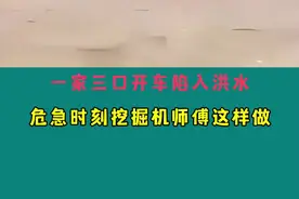 一家三口开车陷入洪水，危急时刻挖掘机师傅这样做#救人瞬间 #正能量#善良视频封面