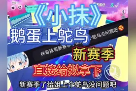 #蛋仔派对 鹅蛋上鸵鸟蛋 直接拿下#呆呆熊和小抹#小抹