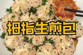 有饺子皮就能做的拇指生煎包！酥脆爆汁，一口一个！#拇指生煎包 #生煎包 #饺子皮新吃法 #跟着抖音学做菜视频封面