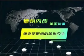 德州的前世今生#美国 #德克萨斯州 #德州 #移民 #美国大选视频封面