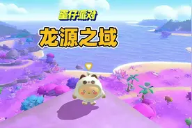 蛋仔派对：去龙源之域抓艾比#蛋仔奇思妙想计划 #蛋仔派对