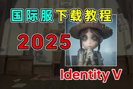 第五人格国际服IdentityV最新下载教程#创出第五人格视频封面