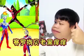 赛罗给贝利亚挠痒痒赛罗给贝利亚挠痒痒#奥特曼儿童动画片