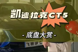 今天让我们一起来看看豪华品牌凯迪拉克CT5的底盘吧#dou是好车 #买车那点事儿 #说车聊车 #是时候买辆车了 #不愧是汽车界的卷王