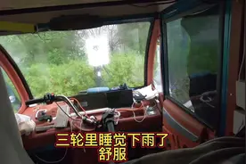 三轮自驾游 下大雨睡在三轮房车里听雨声太舒服了 一觉睡到中午视频封面